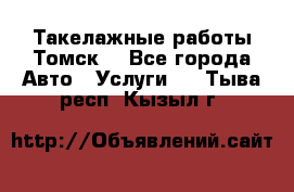 Такелажные работы Томск  - Все города Авто » Услуги   . Тыва респ.,Кызыл г.